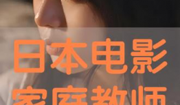 日本电影教师,揭秘校园背后的黑暗面