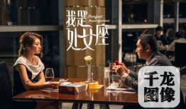 我是处女座电影,星座命运的浪漫邂逅