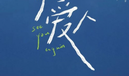 再见爱人,再见爱人的深情告别