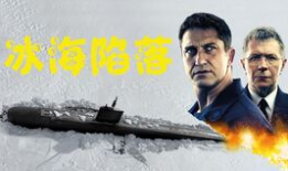 电影冰海陷落,生死边缘的深海逃生