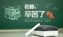 教师节,桃李满园——教师节特别致敬”