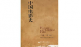中国电影发展史,中国电影百年风云录