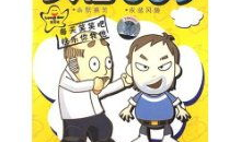 漫画365,笑对生活，每日一画