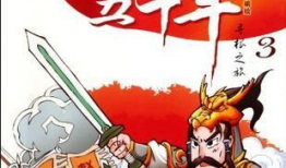 上下五千年漫画,漫绘中华文明史