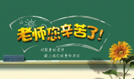 教师节,桃李满园——教师节特别致敬”