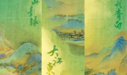 只此青绿,一窥宋代宫廷雅韵