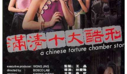 满清十大酷刑电影,揭秘满清十大酷刑的残酷与悲壮