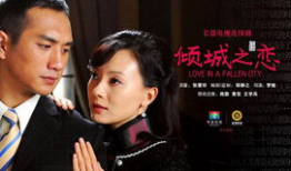 倾城之恋电影,爱在战火中的璀璨绽放