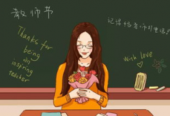 教师节,桃李满园——教师节特别致敬”