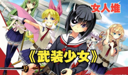 武装少女 漫画,青春校园的战斗传奇