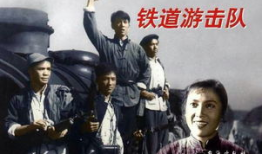 铁道游击队电影