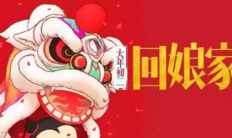 大年初二,欢庆团圆，共度佳节