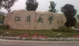江苏大学,培育未来精英的摇篮