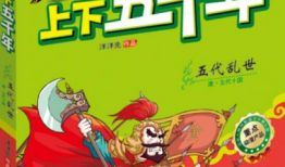 上下五千年漫画,漫绘中华文明史