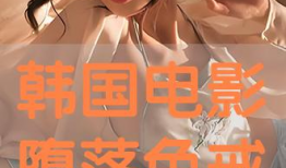 色戒韩国电影,激情与背叛的东方传奇