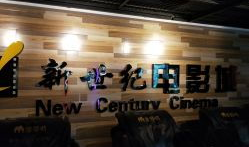 新世纪电影城,光影交织的梦幻影院之旅