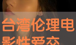 免费伦理电影网,探索道德边界，畅享观影盛宴