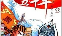 上下五千年漫画,漫绘中华文明史