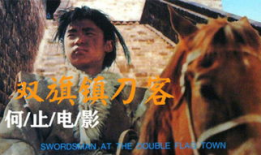 俺来也电影,传奇英雄的奇幻冒险之旅